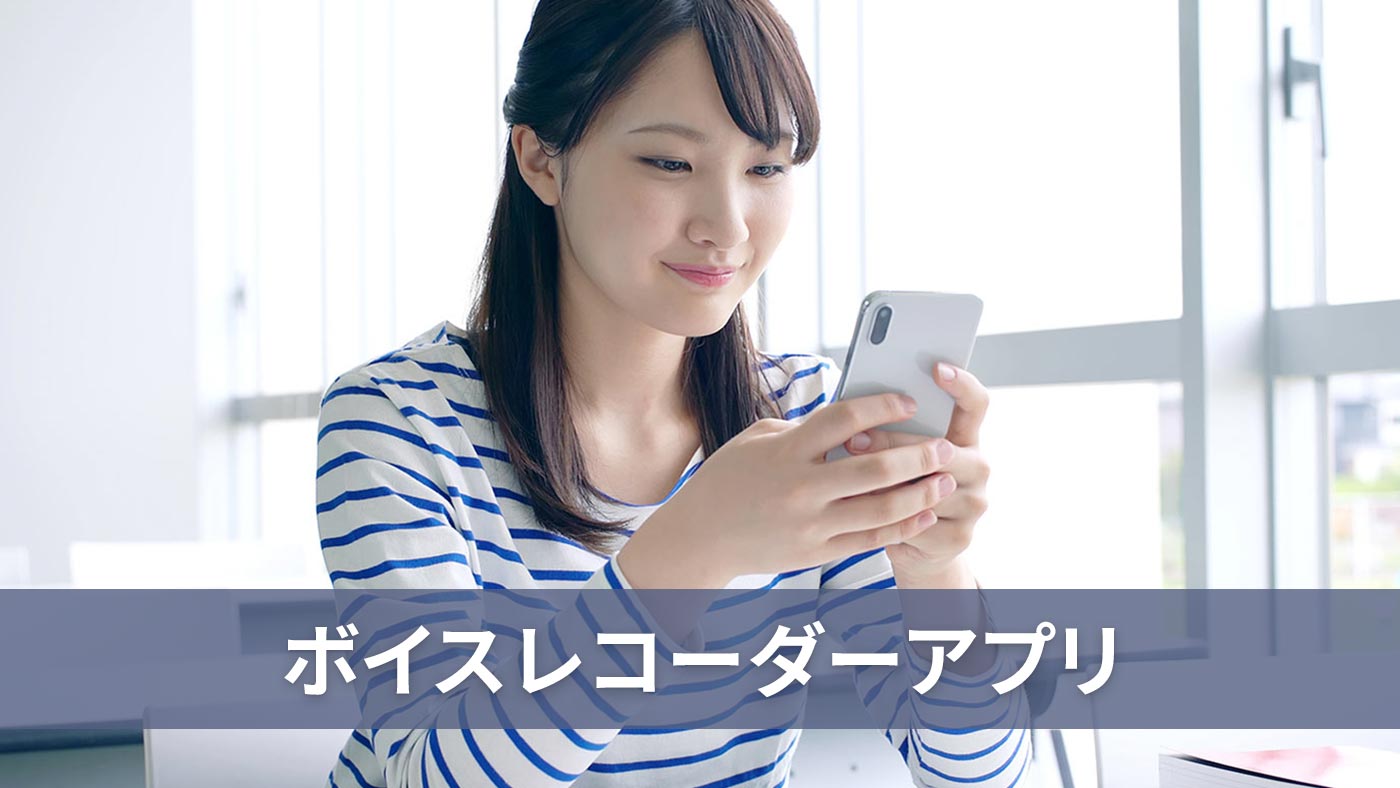 ボイスレコーダーアプリ