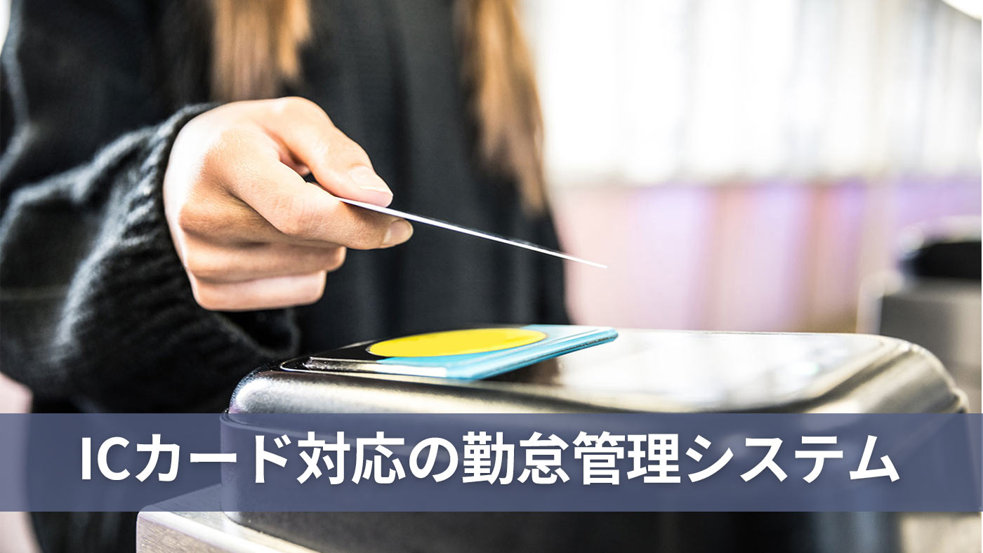 ICカード対応の勤怠管理システム