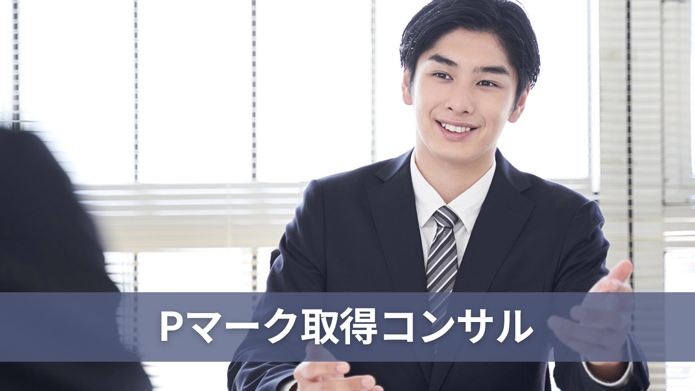 Pマーク取得コンサル