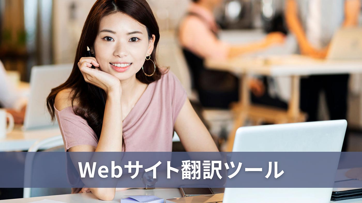Webサイト翻訳ツール