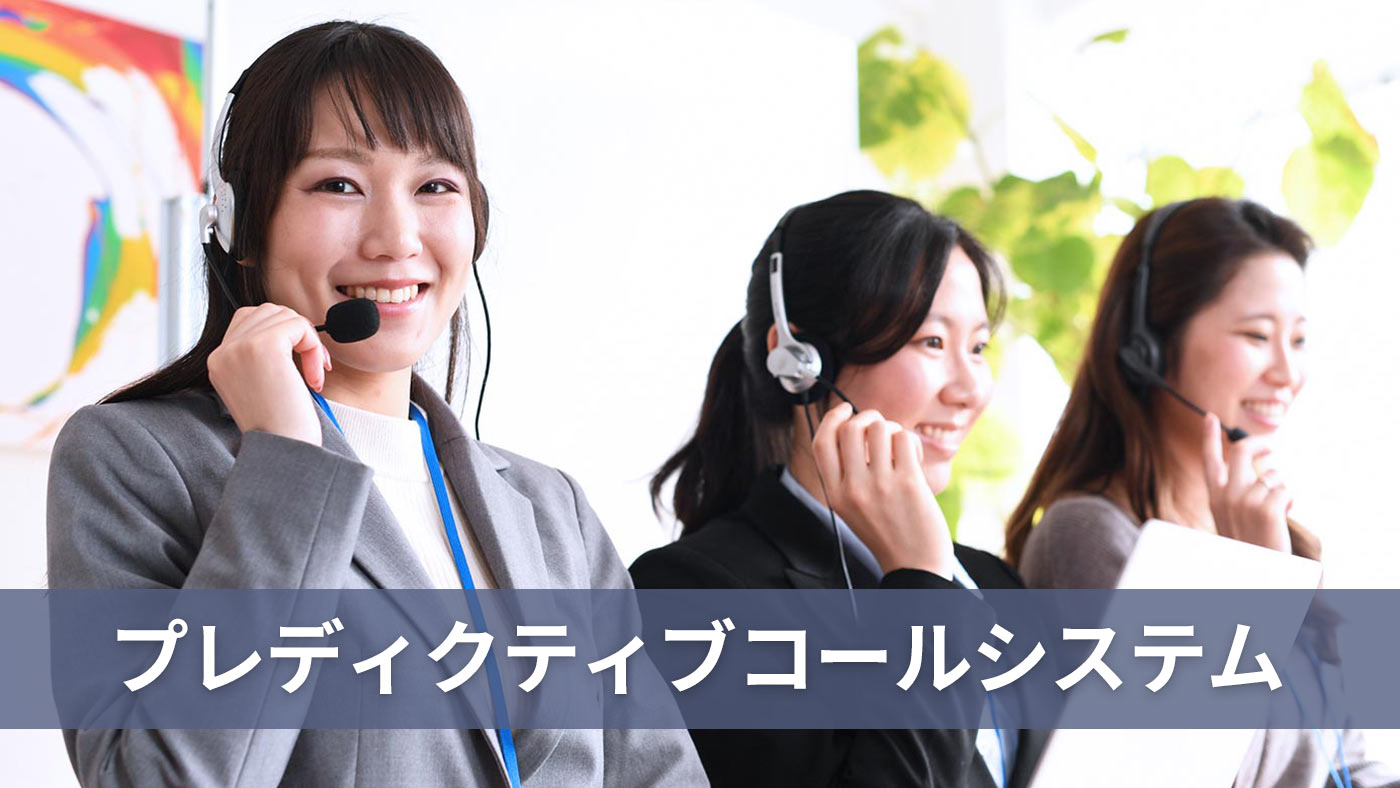 プレディクティブコールシステム