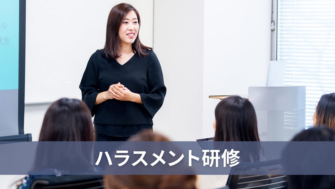 ハラスメント研修