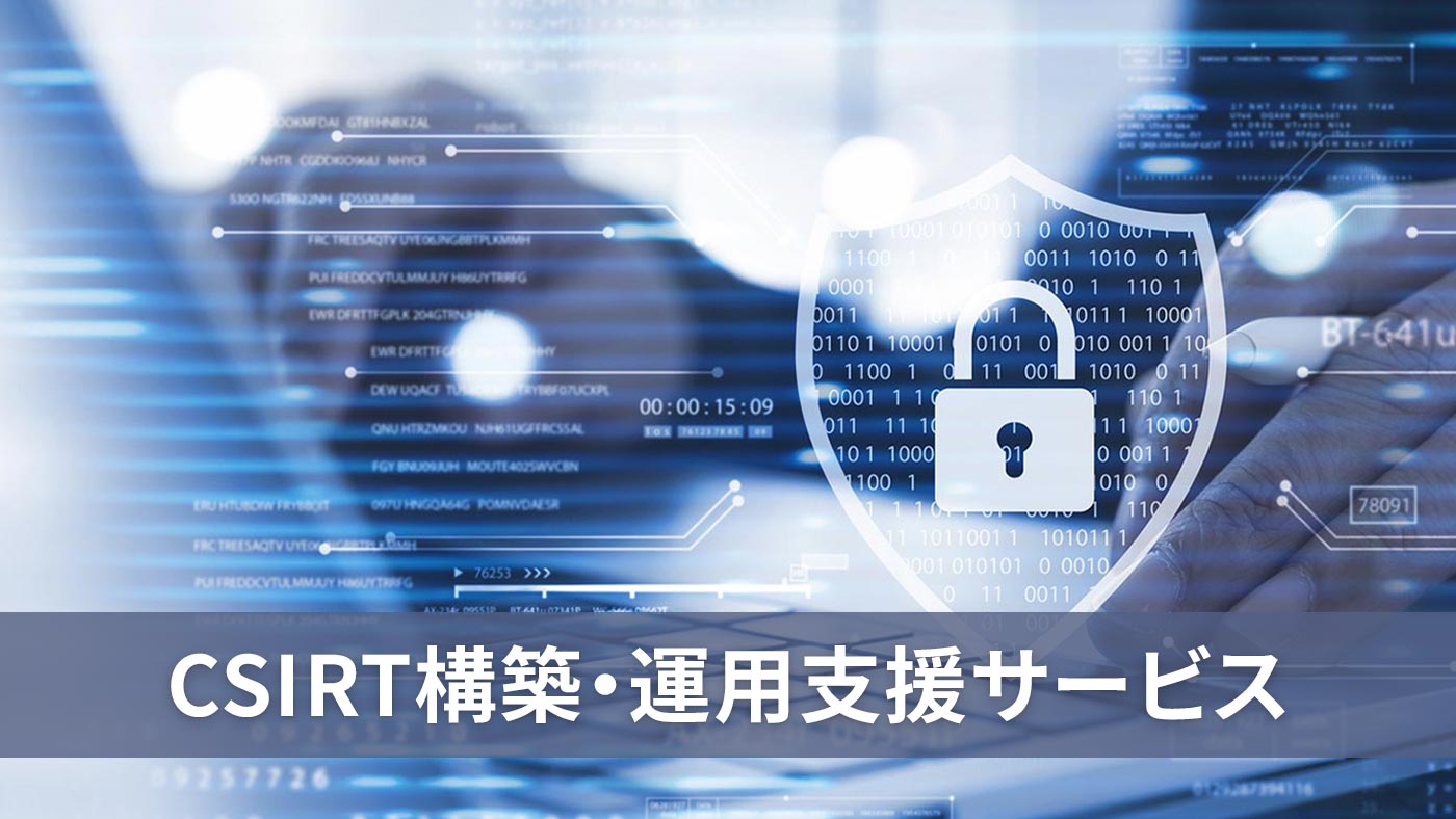 CSIRT構築・運用支援サービス