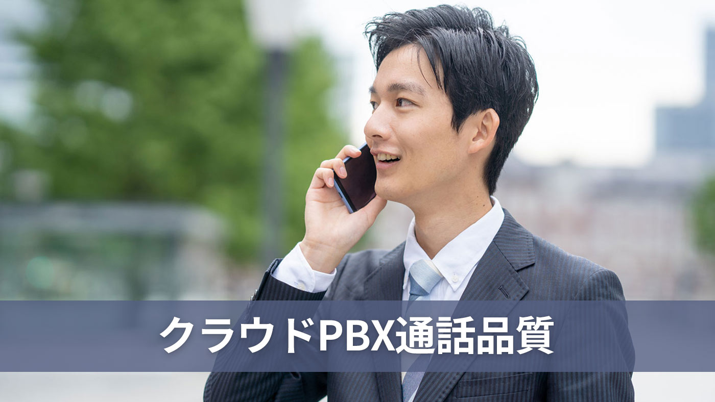 クラウドPBX通話品質