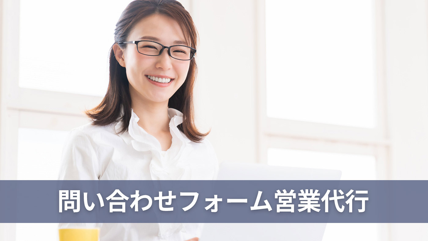 問い合わせフォーム営業代行