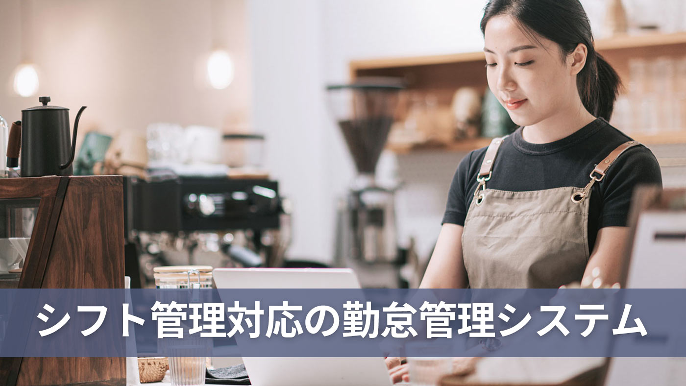 シフト管理対応の勤怠管理システム