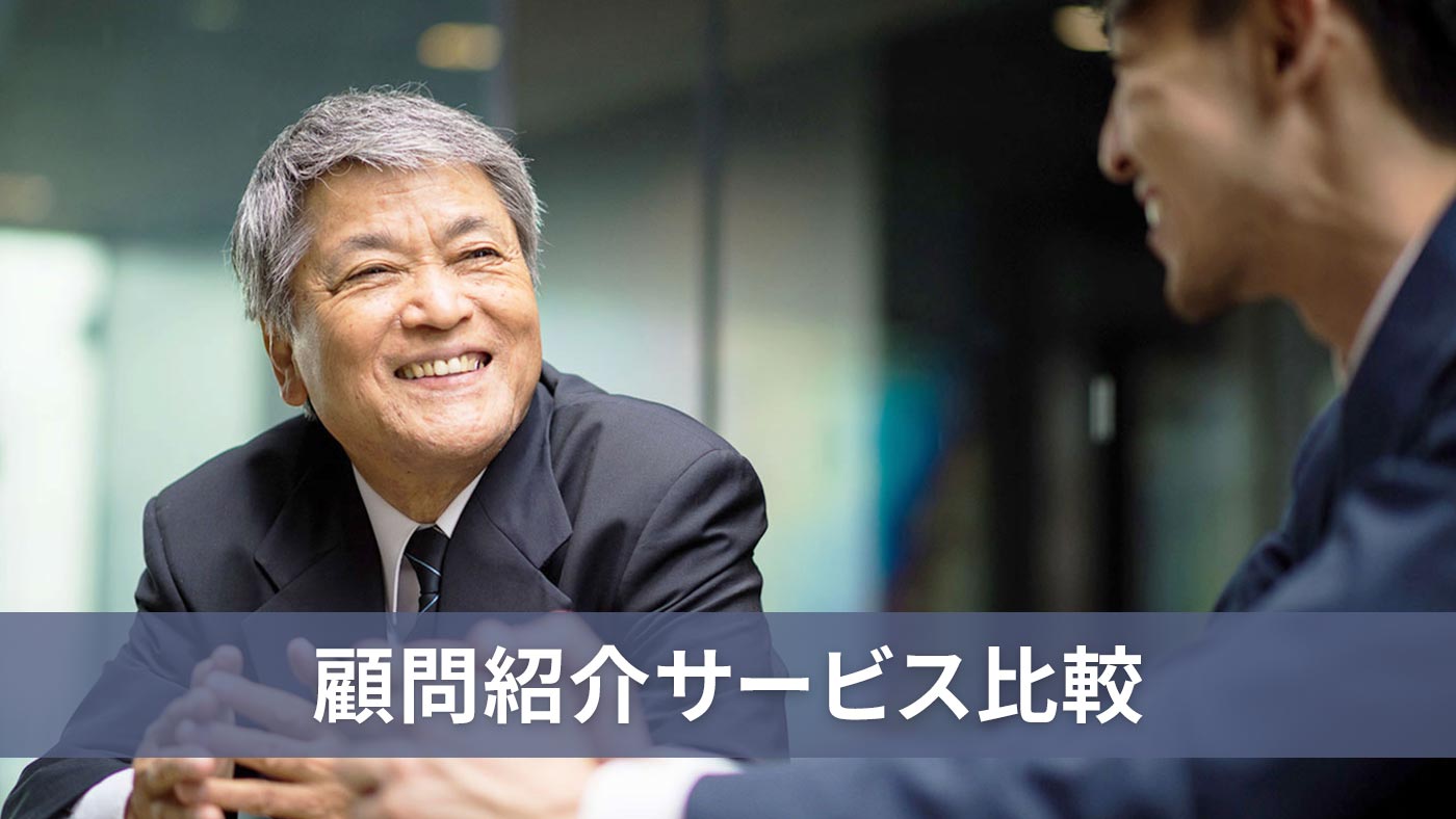 顧問紹介サービス比較
