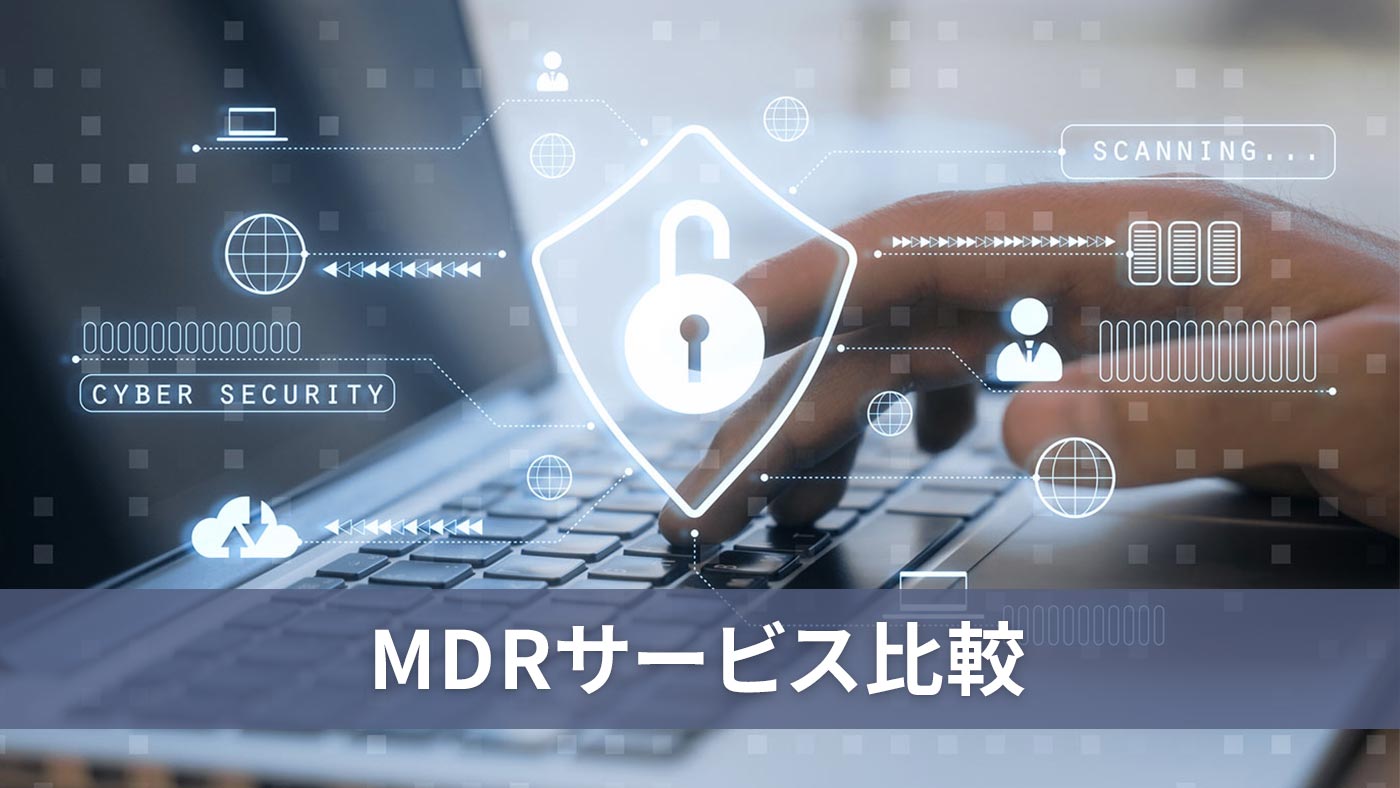 MDRサービス比較
