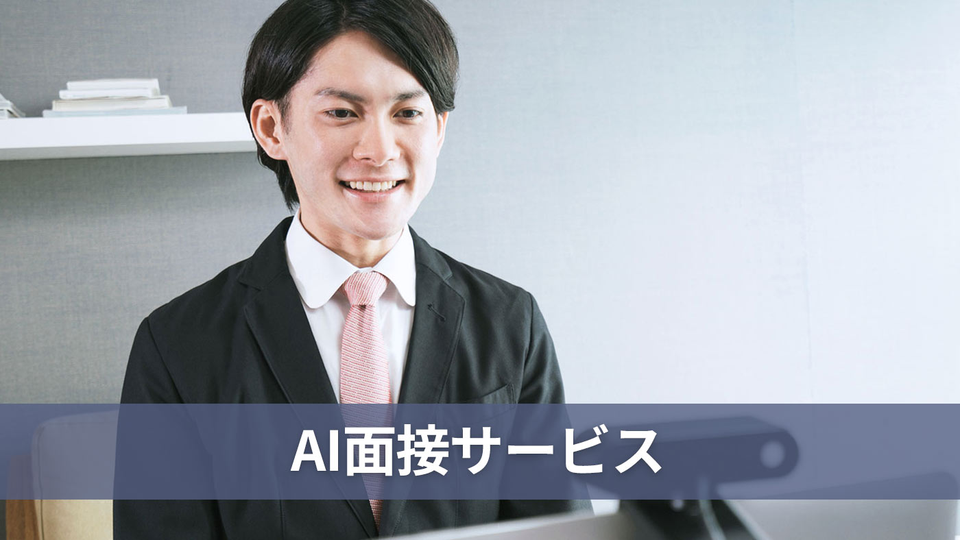 AI面接サービス