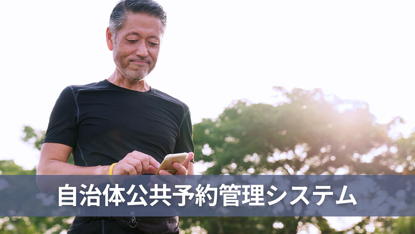 自治体公共予約管理システム