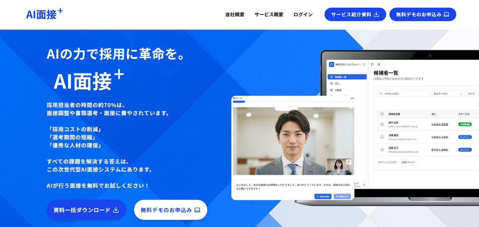 AI面接＋公式Webサイト