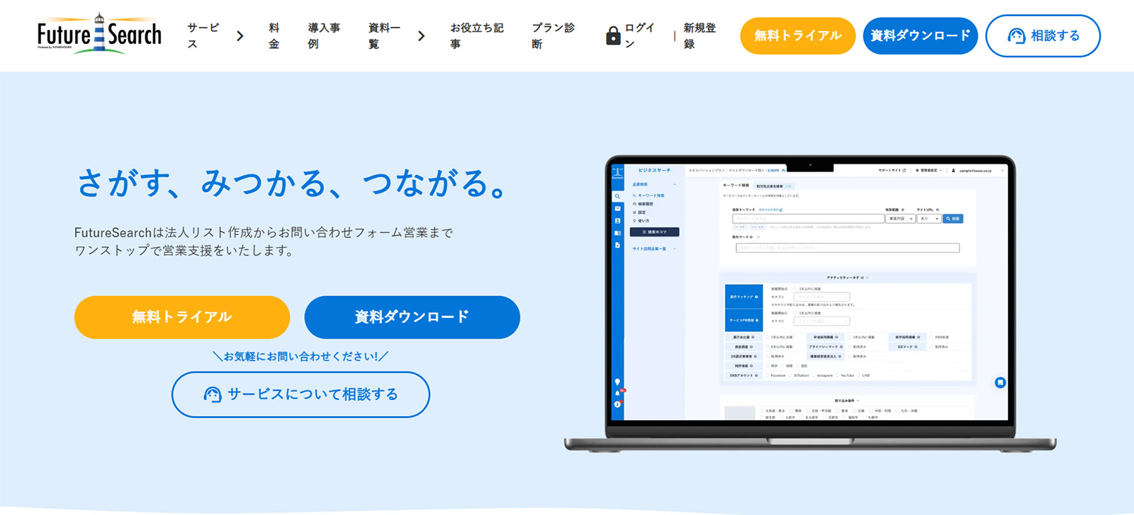 FutureSearch_公式Webサイト