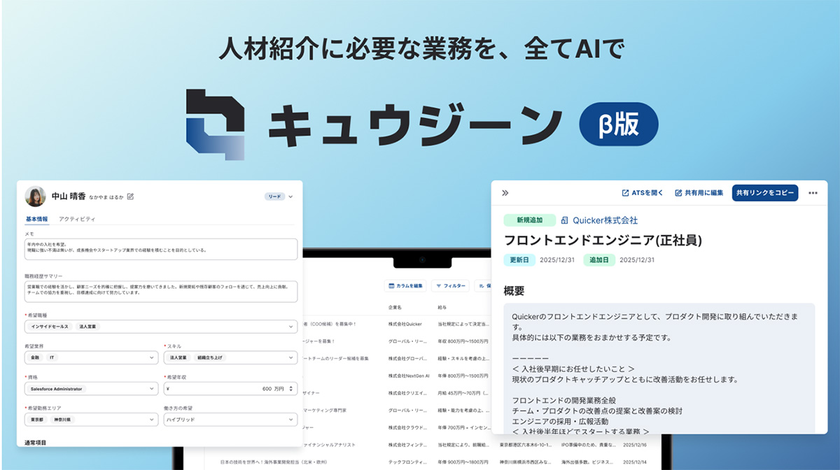 キュウジーンは、人材紹介の業務を行う上で欠かせない「求人情報の新規追加・更新・クローズ等の反映」「求職者のステータスの管理」「履歴書に記載されている情報の登録」「求職者に提案する求人情報の検索・共有」等のあらゆる煩雑な業務をAIを活用して効率化し、求職者と向き合える時間を創出することで転職エージェントの働き方をアップデートする転職エージェント向けのAIツールです。