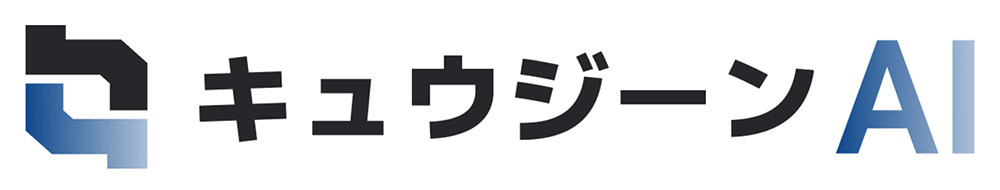 「キュウジーンAI」で圧倒的な生産性の向上を実現