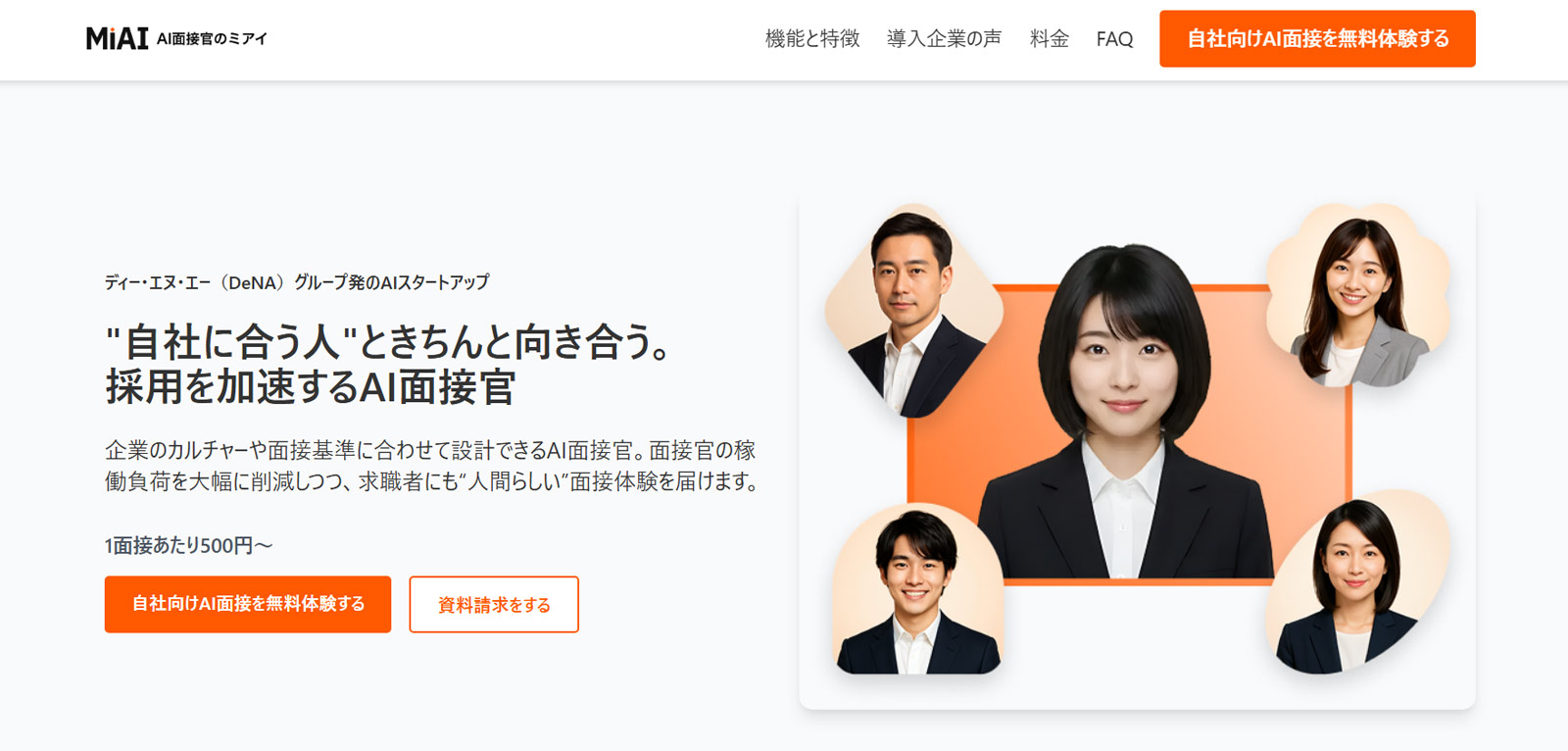 MiAI面接公式Webサイト