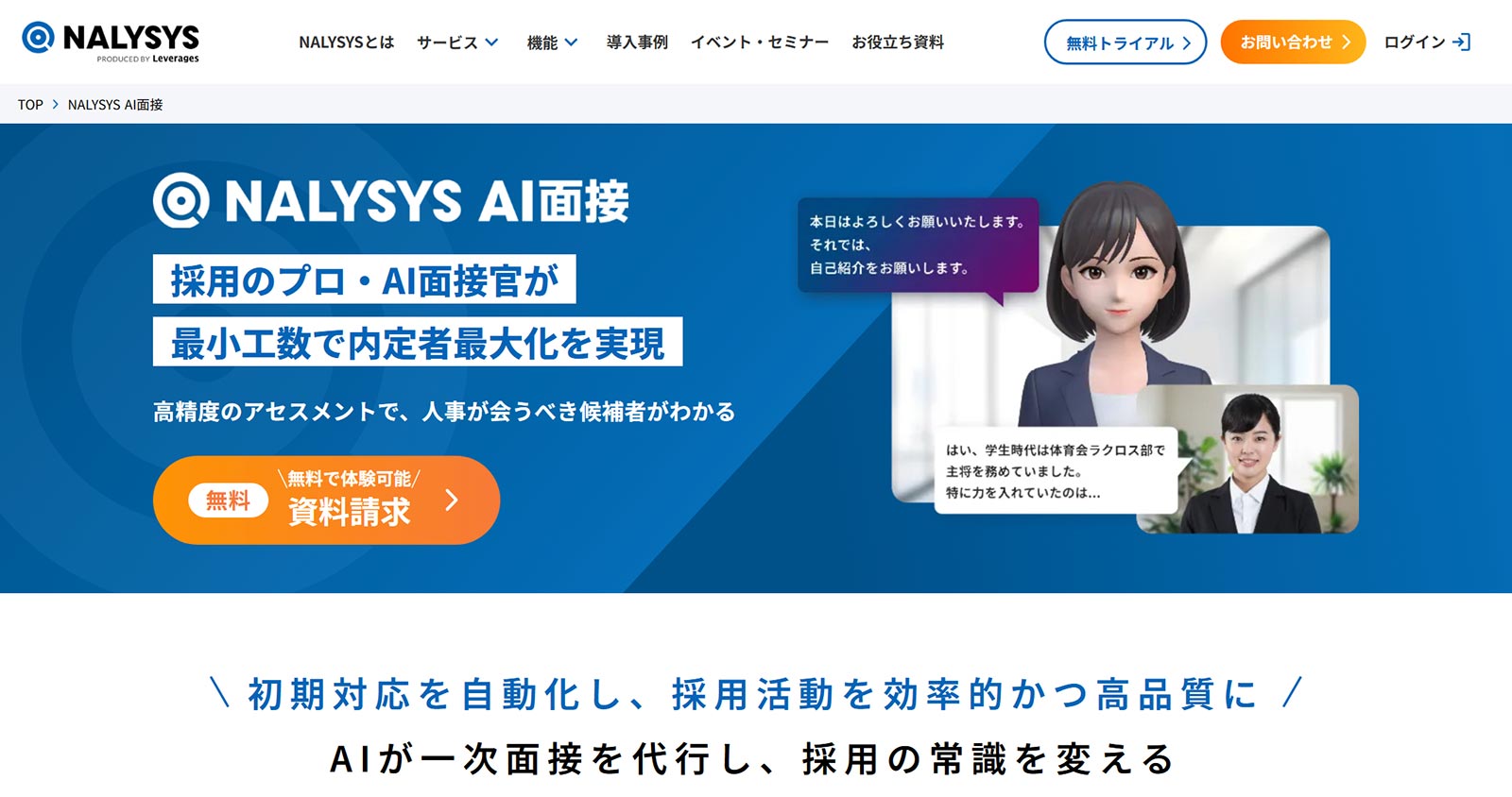 NALYSYS AI面接公式Webサイト
