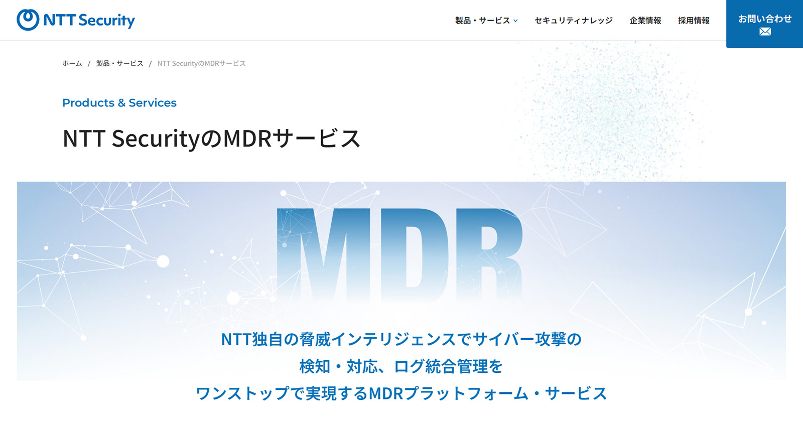 NTT SecurityのMDRサービス公式Webサイト