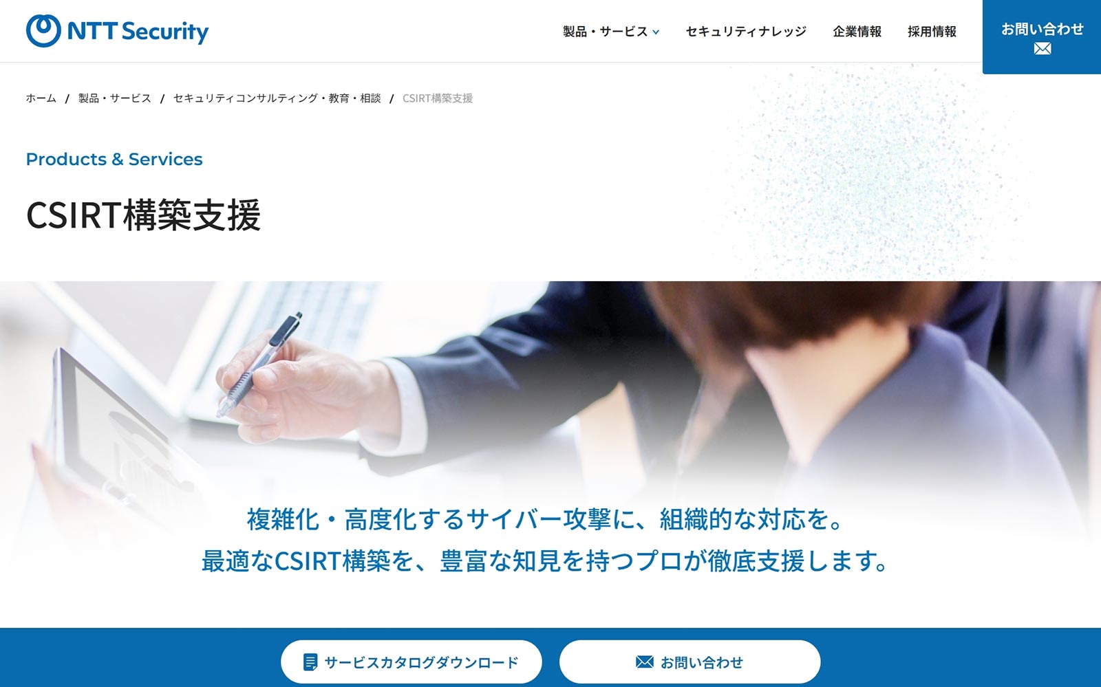 CSIRT構築支援コンサルティングサービス_公式Webサイト