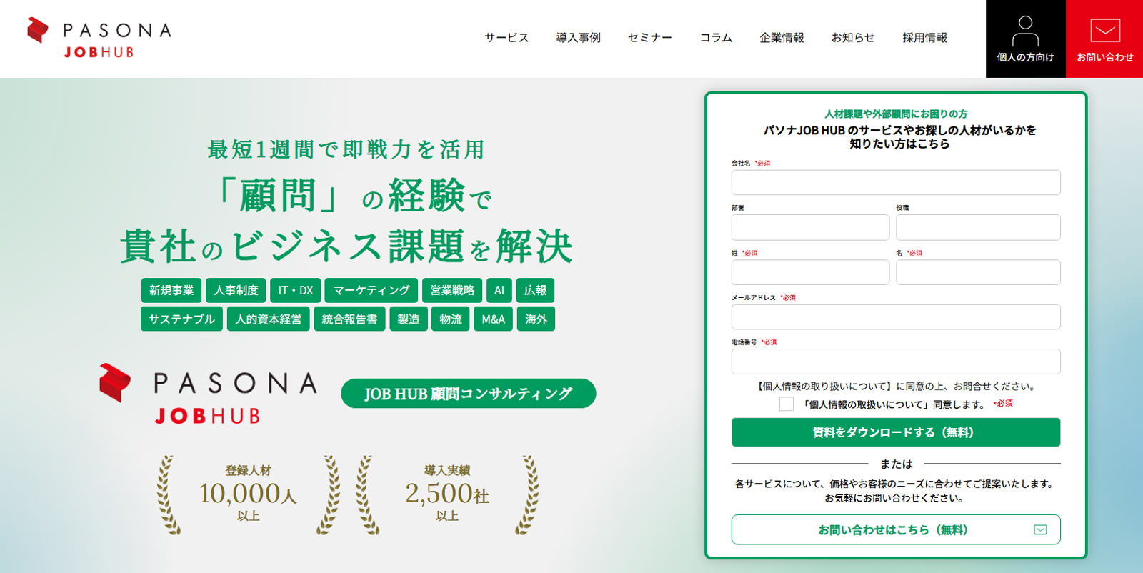 JOB HUB 顧問コンサルティング公式Webサイト