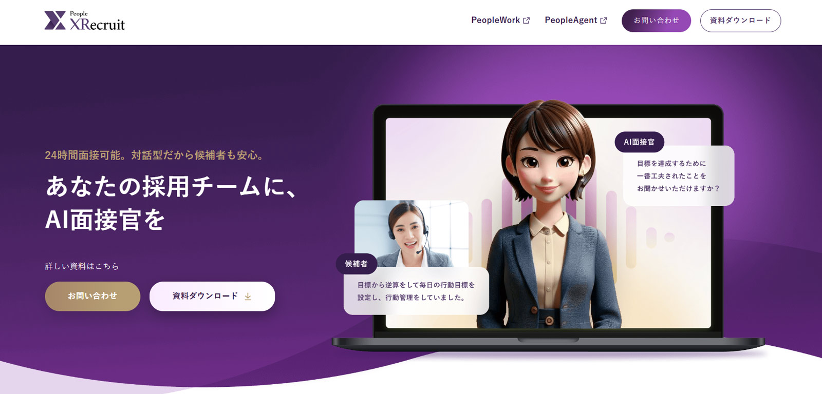 People XRecruit公式Webサイト