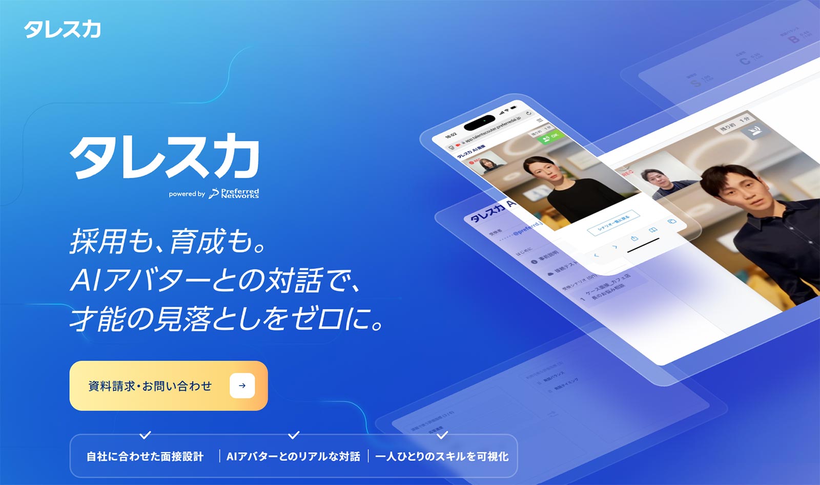 タレスカAI面接_公式Webサイト