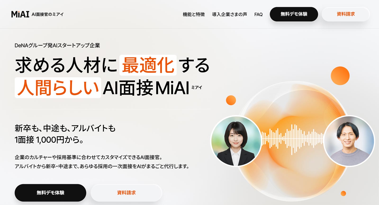 MiAI面接_サービス資料表紙