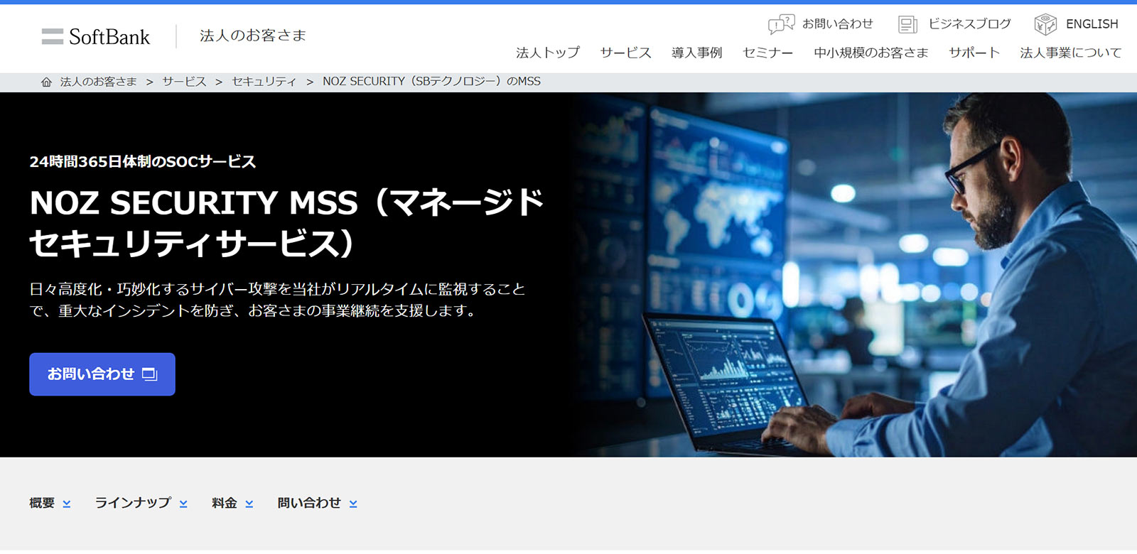 NOZ SECURITY MSS公式Webサイト