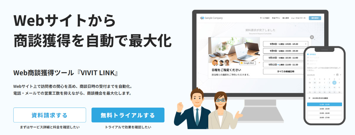 VIVIT LINKは、Webサイトでお客様の関心度が高くなった資料請求・問い合わせ直後に、商談獲得までを自動化できる商談獲得ツールです。