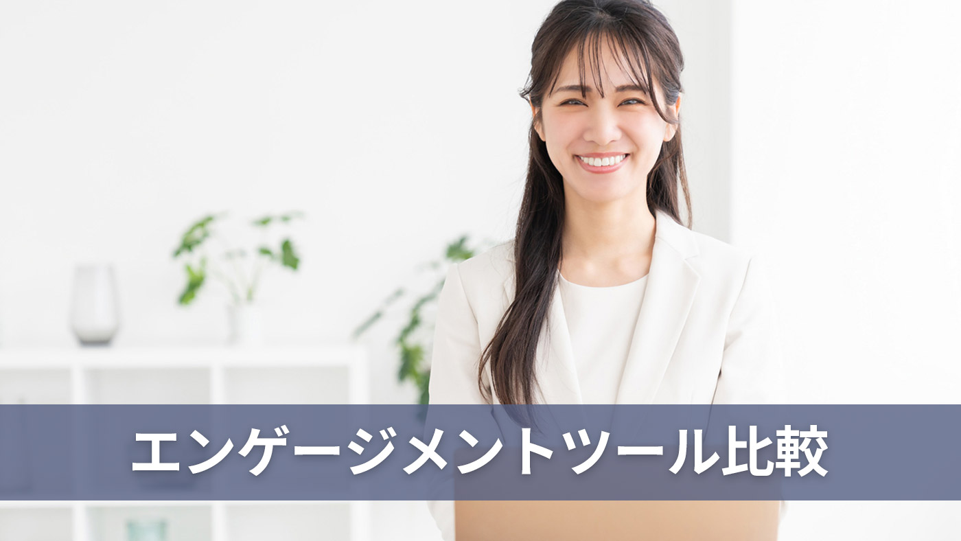 エンゲージメントツール比較