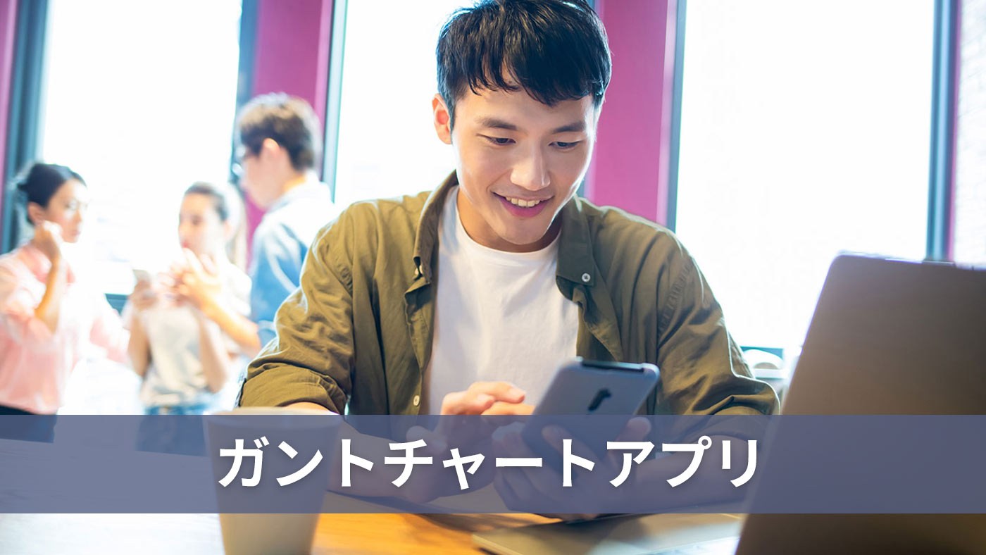 ガントチャートアプリ