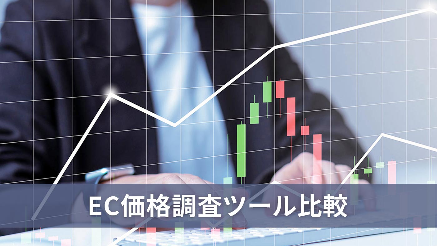 EC価格調査ツール比較