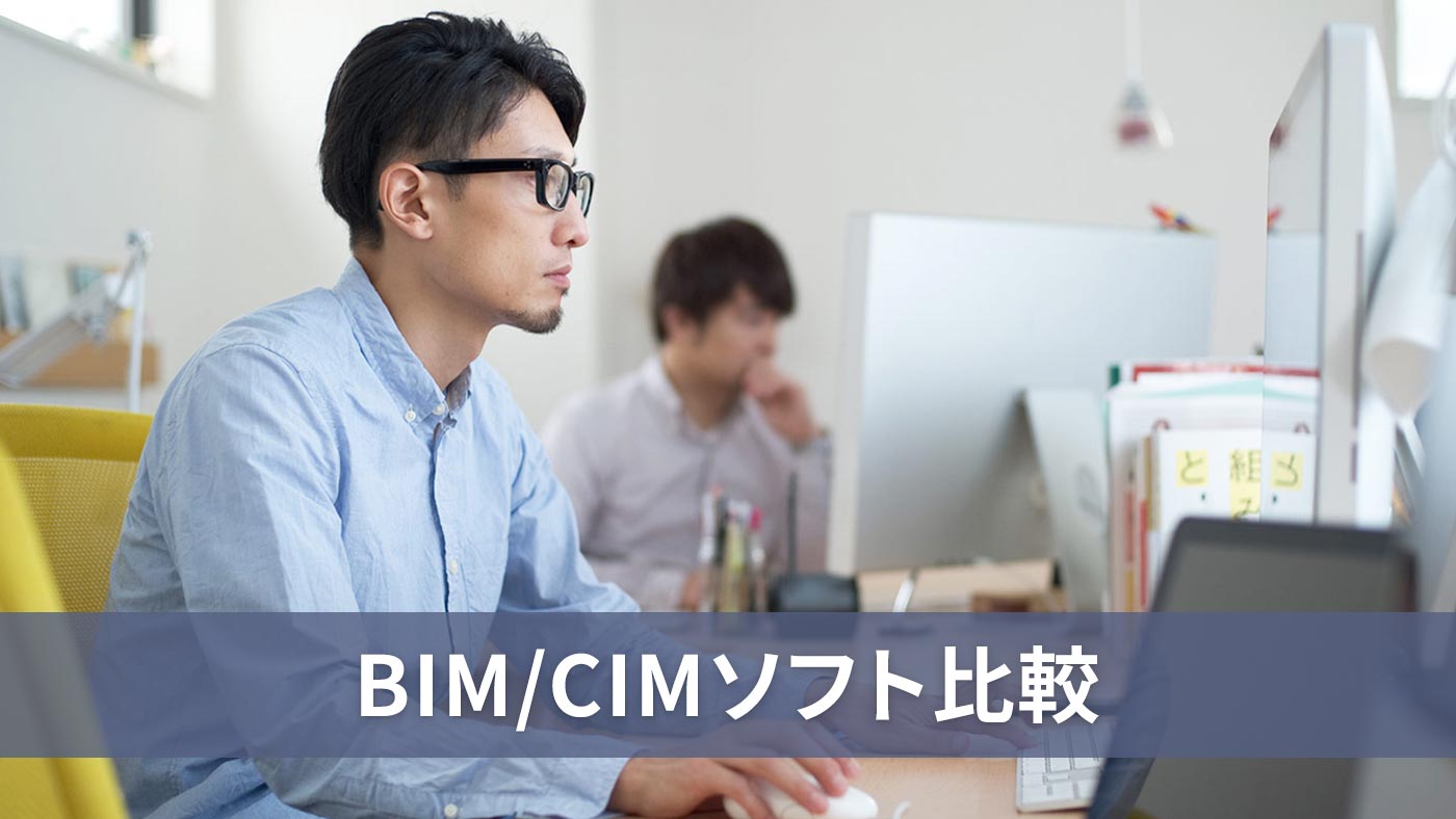 BIM/CIMソフト比較
