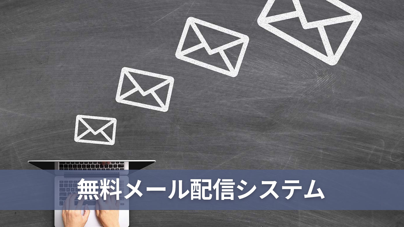 無料メール配信システム