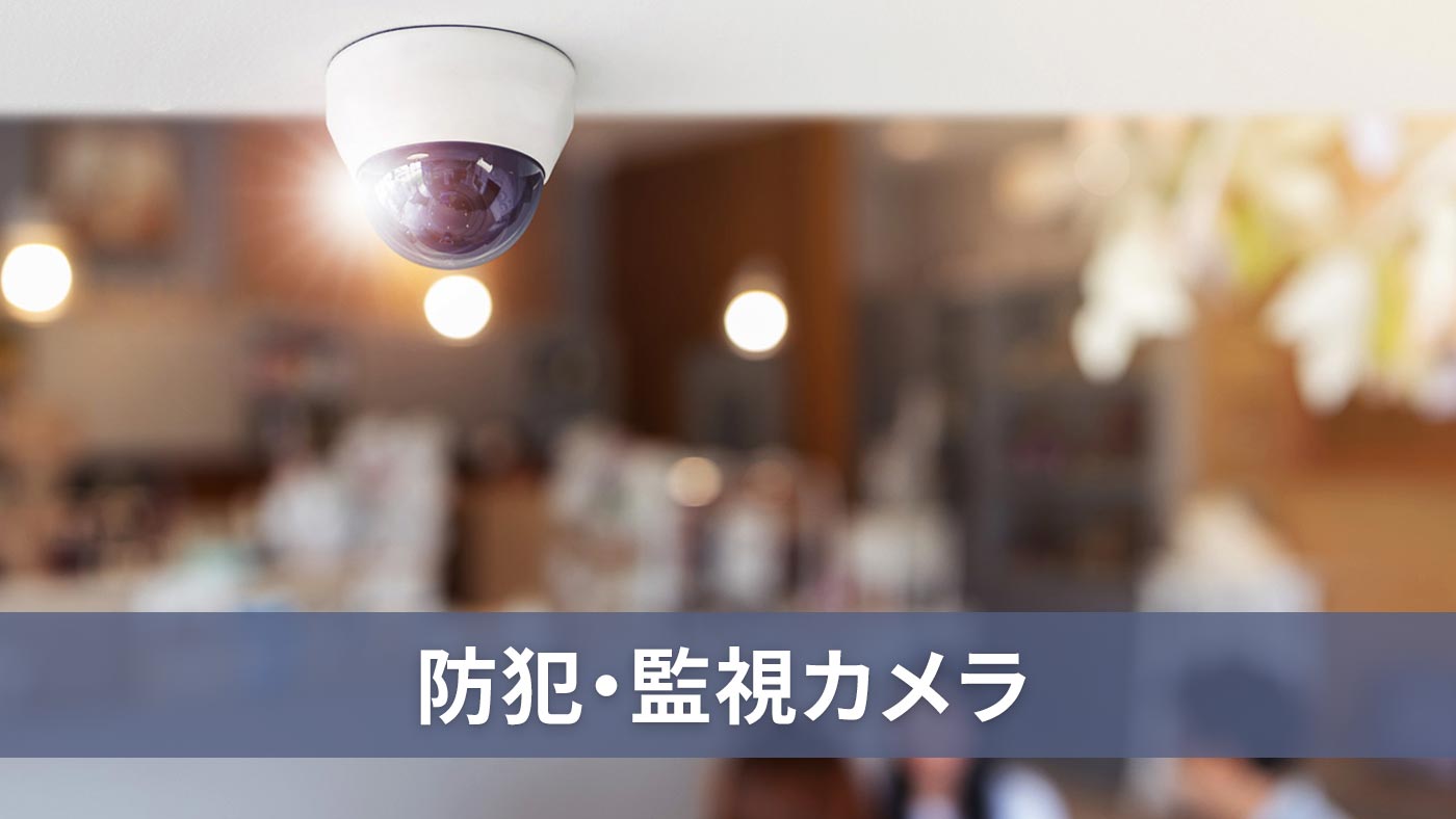 防犯・監視カメラ