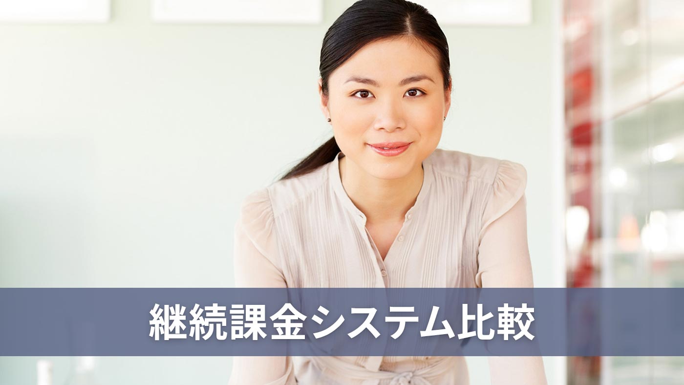継続課金システム比較