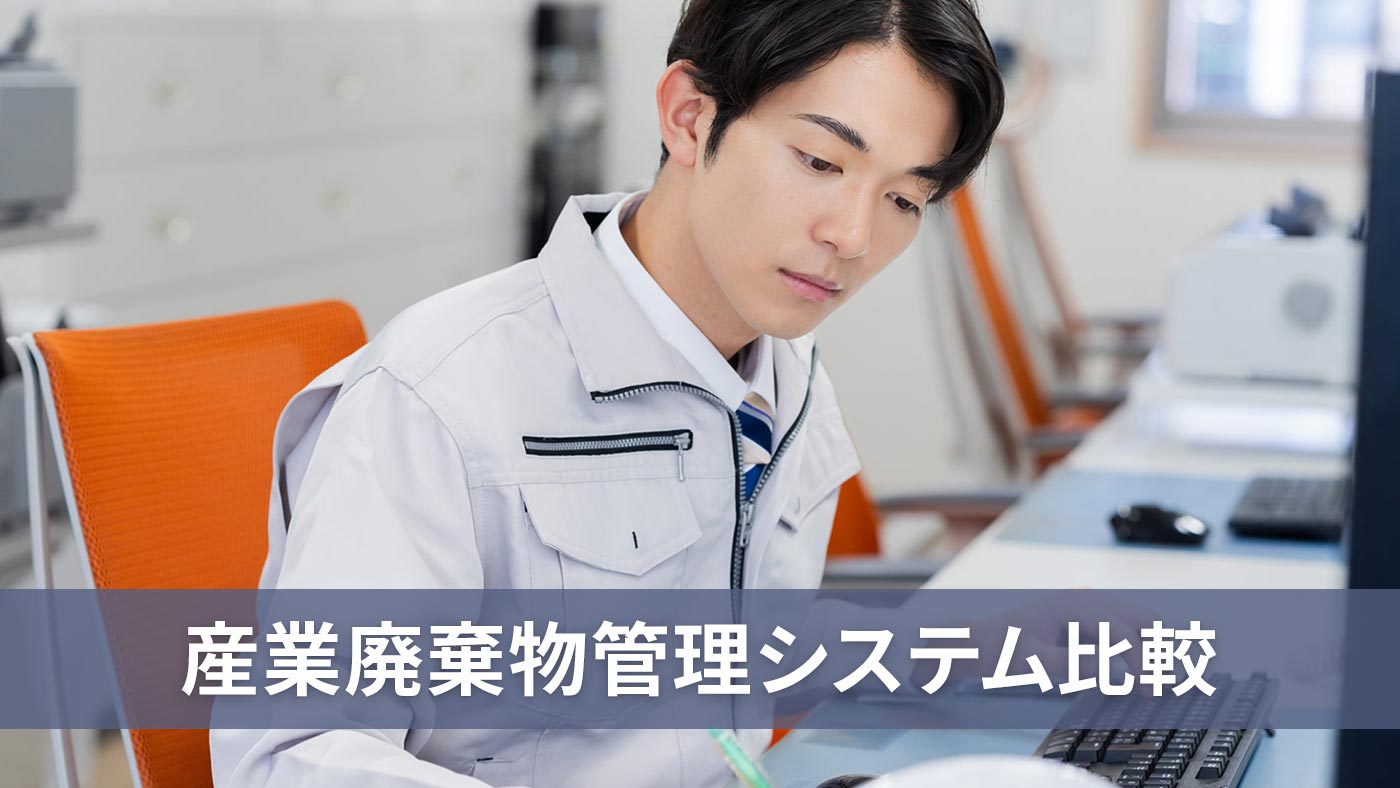 産業廃棄物管理システム比較