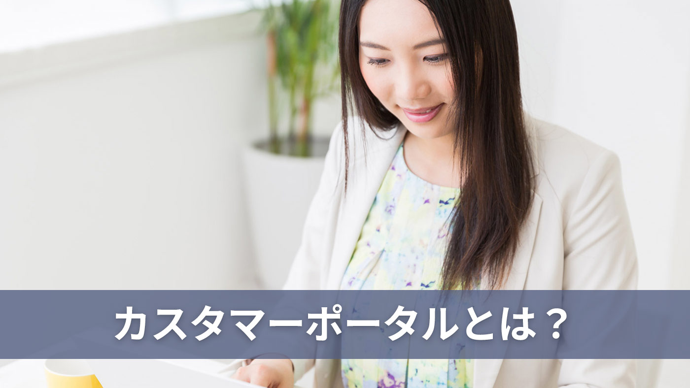 カスタマーポータルとは？