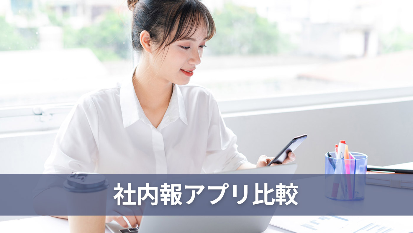 社内報アプリ比較