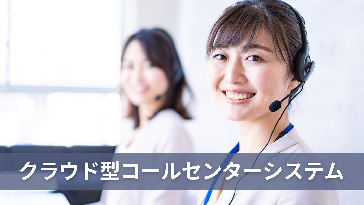 クラウド型コールセンターシステム