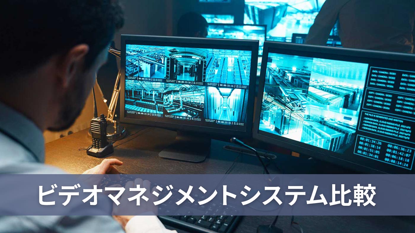 ビデオマネジメントシステム比較