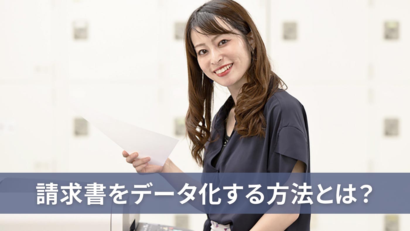 請求書をデータ化する方法とは？