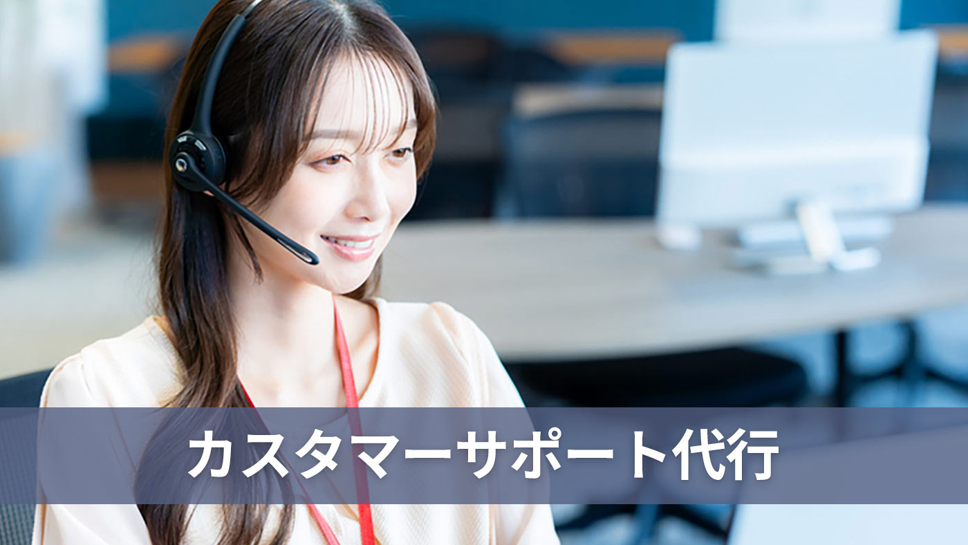 カスタマーサポート代行