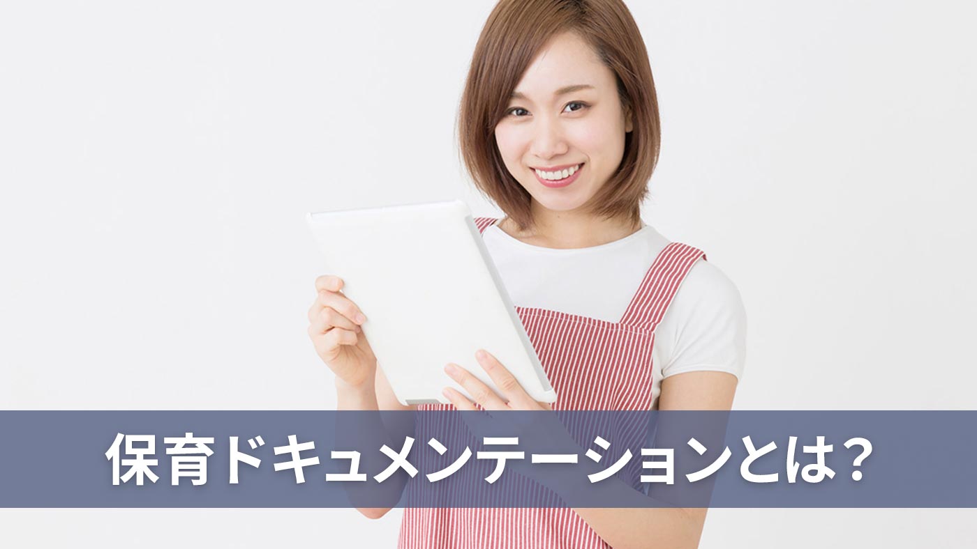 保育ドキュメンテーションとは？
