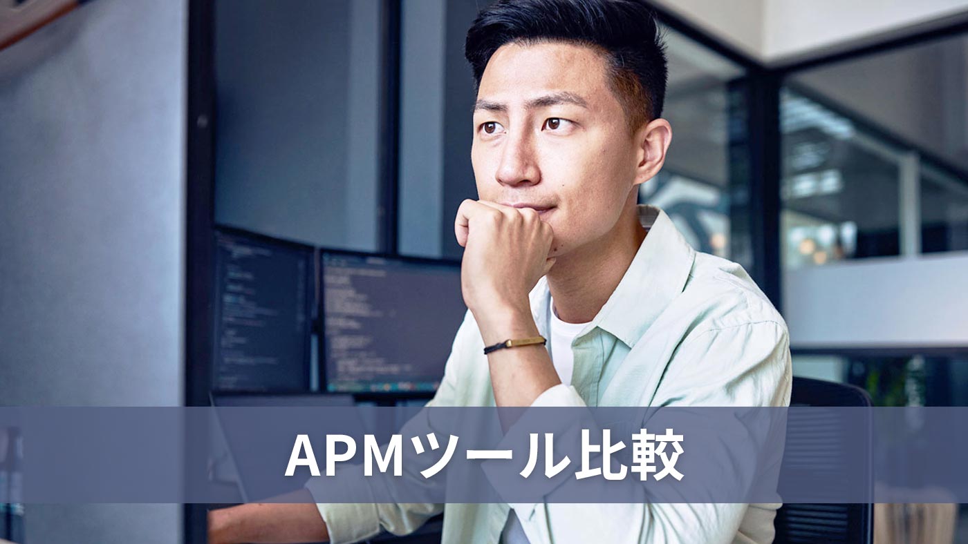 APMツール比較