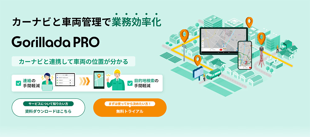 Gorillada PRO（ゴリラーダプロ）は、パナソニックの車載カーナビをベースにしたカーナビアプリ機能と動態管理機能を一体化したシステムです。