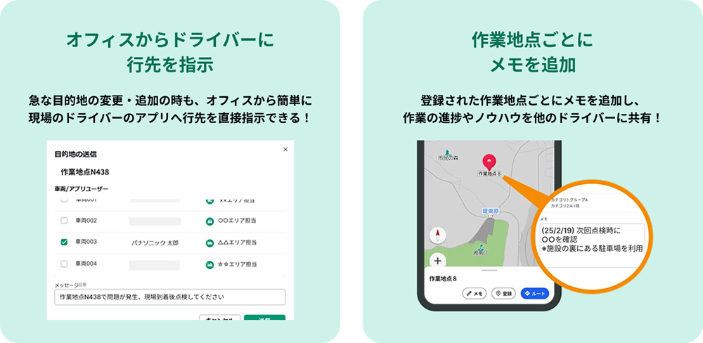 行先地点・顧客先情報を一元管理し、ドライバーへの行先指示をシームレスに
