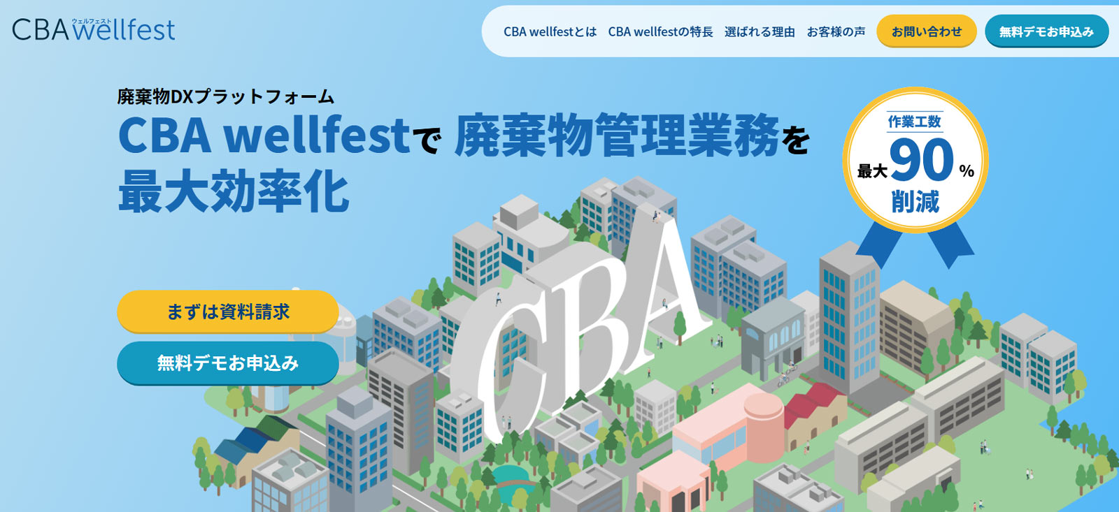CBA wellfest公式Webサイト