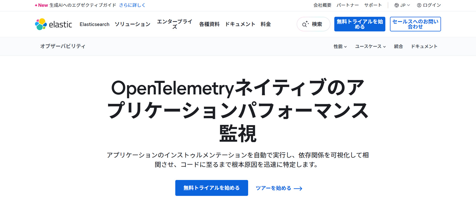 Elastic APM公式Webサイト