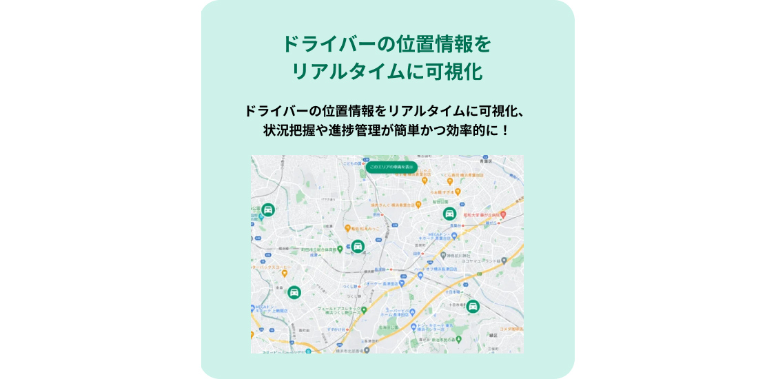 全車両の現在地と走行状況をリアルタイムで可視化