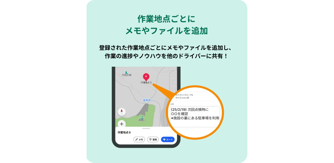 点検地点ごとにメモやファイルを追加、ノウハウの共有や報告書作成をスムーズに